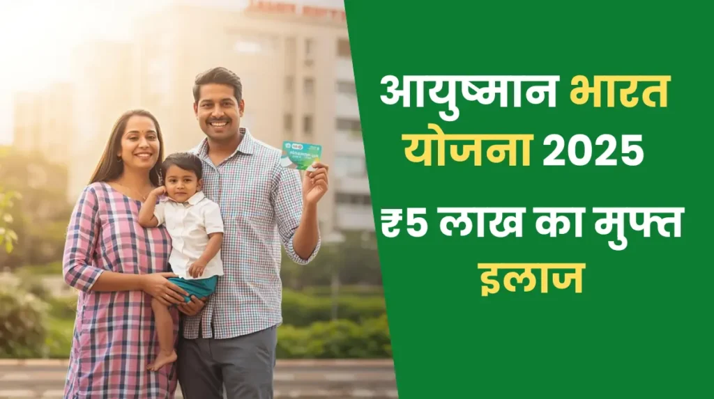 Ayushman Bharat Yojana