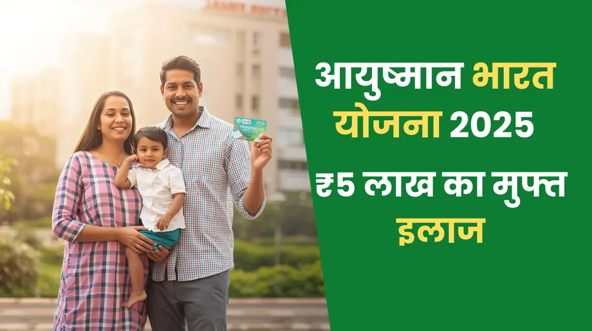 Ayushman Bharat Yojana