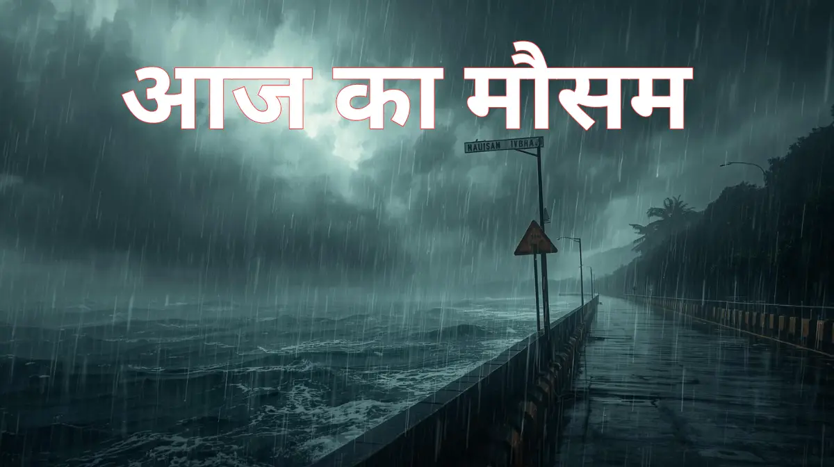 आज का मौसम, मौसम का हाल, mausam vibhag, आज शाम का मौसम, आज के मौसम की जानकारी, हिंदी में मौसम, mausam today, imd alert, मौसम अलर्ट, सर्दी का मौसम, बारिश का अनुमान, पश्चिमी विक्षोभ, मौसम पूर्वानुमान, weather news hindi, mausam vibhag latest update