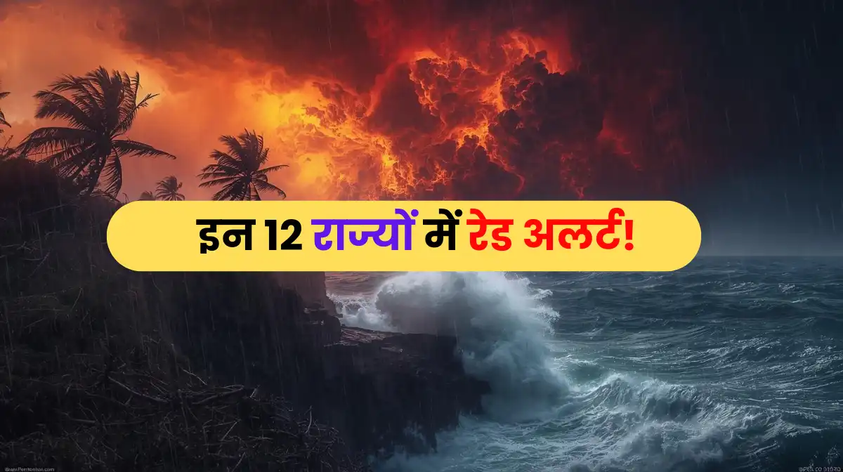 भीषण चक्रवात 'मोंथा' का ताज़ा अपडेट: इन 12 राज्यों में रेड अलर्ट! जानें तबाही का मंज़र और बचाव की रणनीति (Cyclone Montha Latest Update)