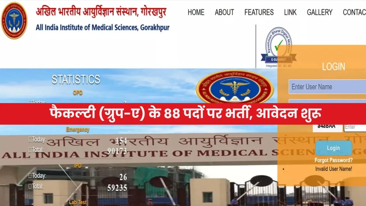 AIIMS Gorakhpur Recruitment 2025: फैकल्टी (ग्रुप-ए) के 88 पदों पर भर्ती, आवेदन शुरू