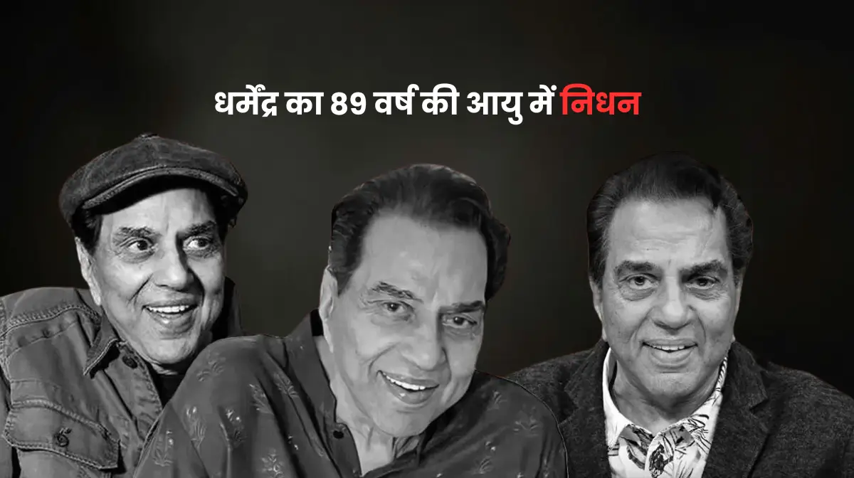 धर्मेंद्र का 89 वर्ष की आयु में निधन