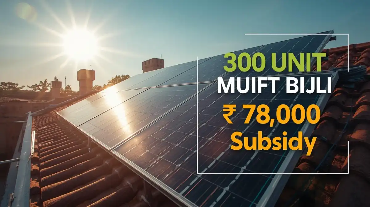 🔥 PM Surya Ghar: 300 यूनिट मुफ्त बिजली के लिए ऑनलाइन आवेदन शुरू, ₹78,000 सब्सिडी