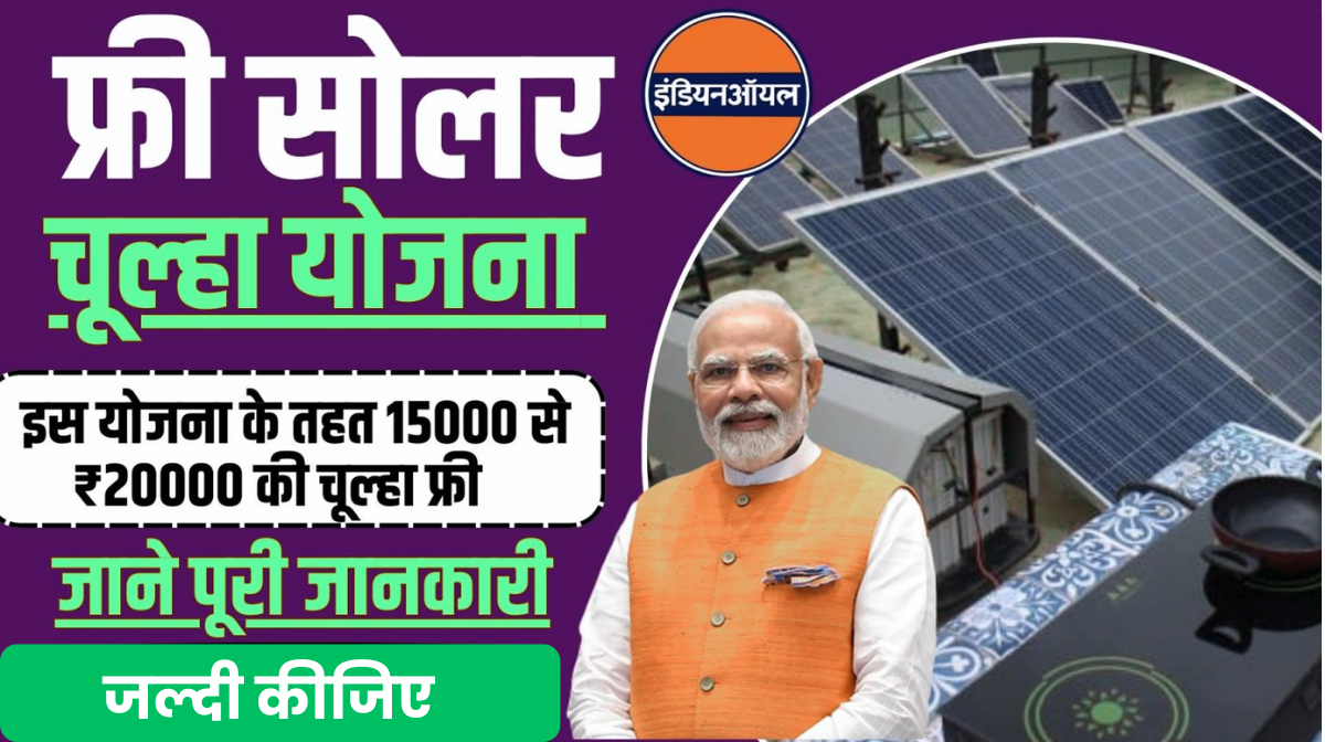 Free Solar Chulha Yojana 2026