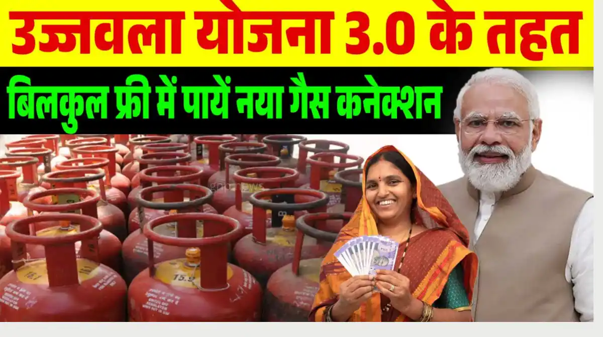 PM Ujjwala Yojana 2026: फ्री गैस कनेक्शन + ₹300 सब्सिडी! Last Date, List और Online Registration की पूरी A-to-Z जानकारी
